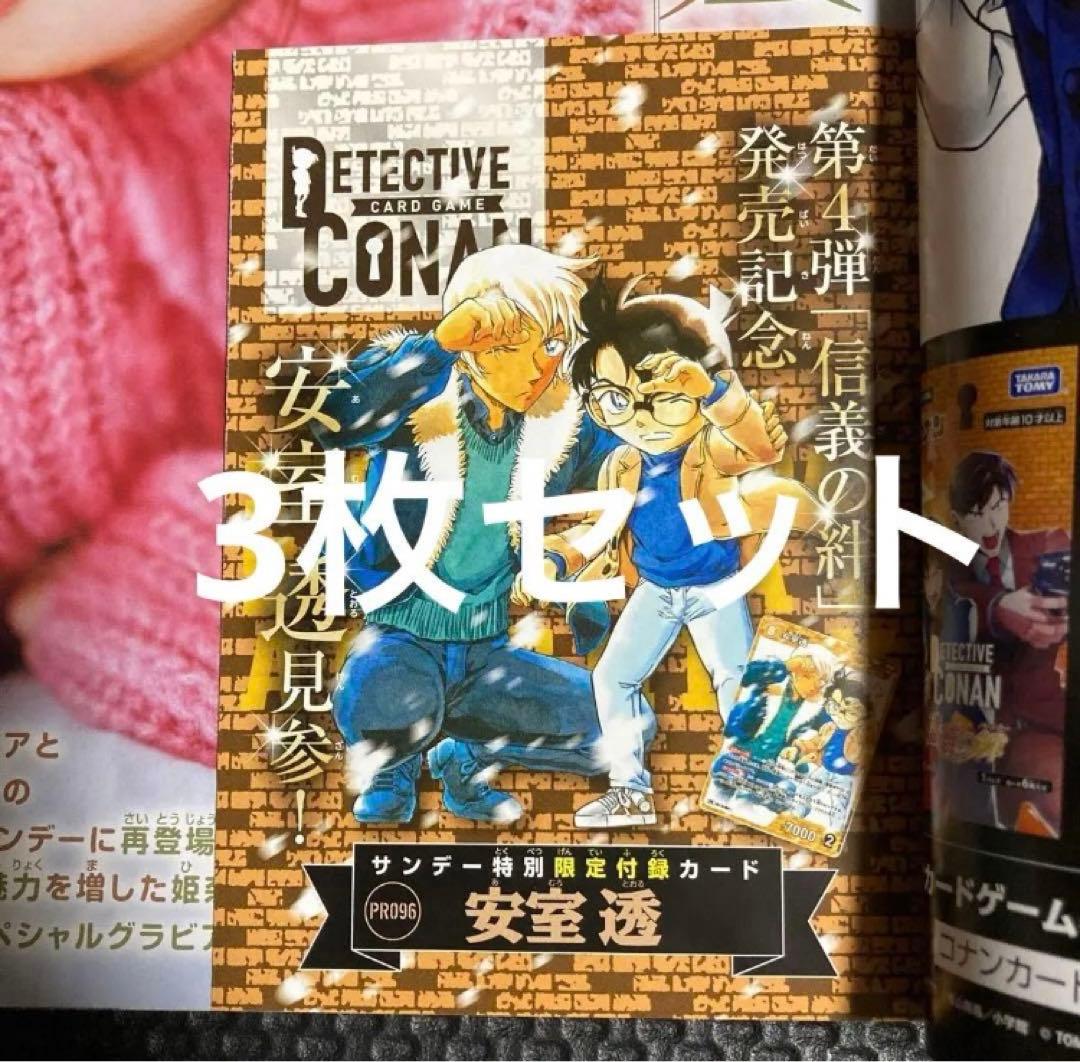 3枚セット 安室透 コナンTCG 週刊少年サンデー 13号 プロモ - メルカリ