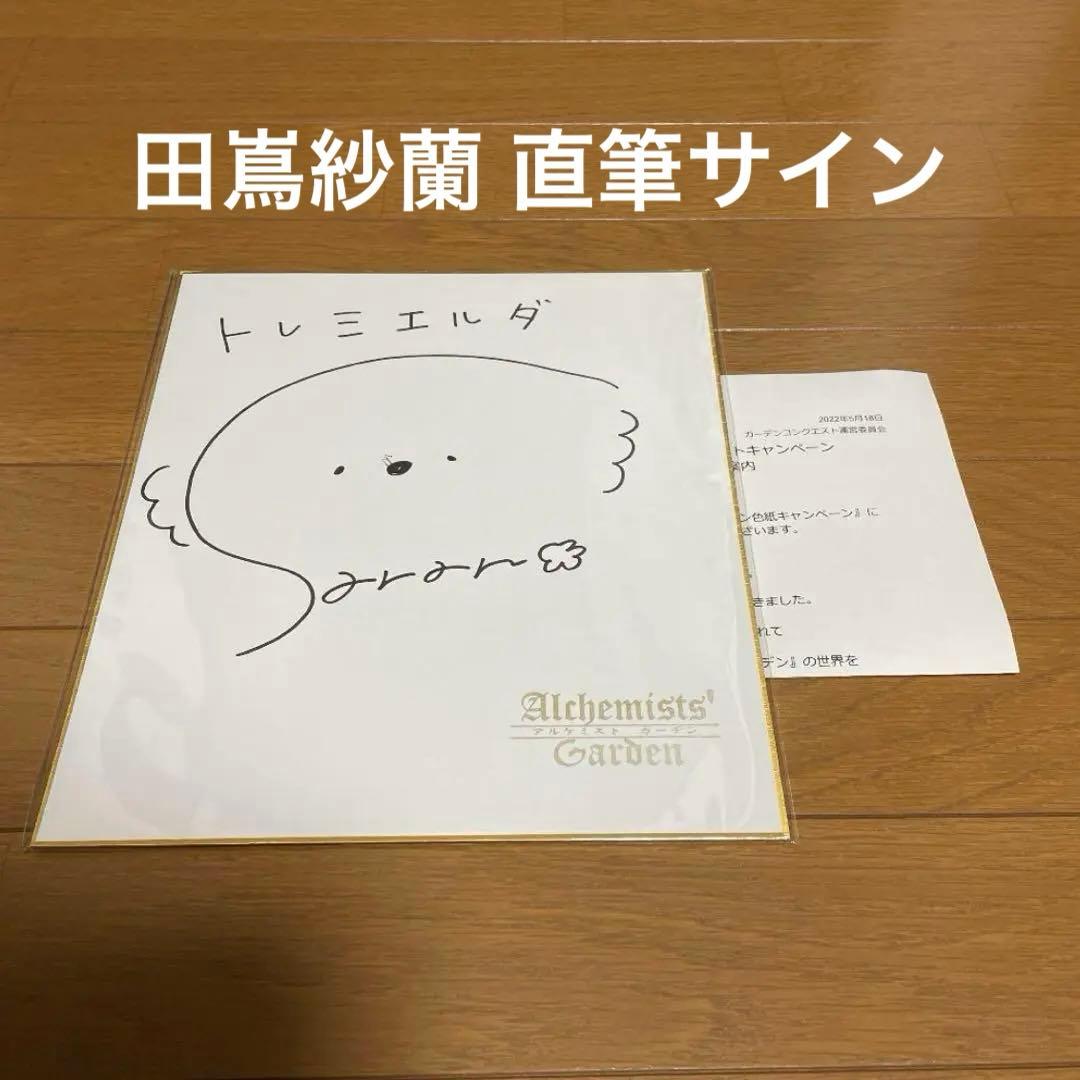 田嶌紗蘭 直筆サイン 色紙 声優 サイン シャニマス アイドルマスター