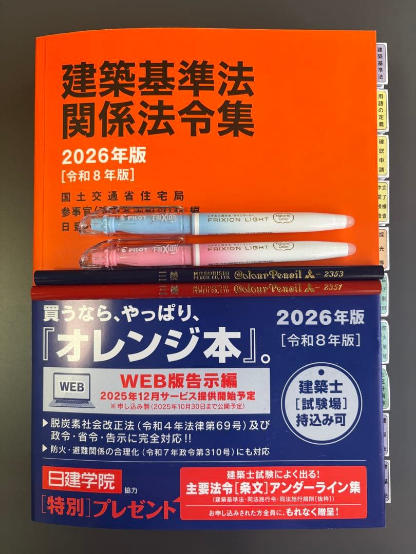 建築基準法関係法令集 2026 一級建築士 線引き・インデックス済み（A