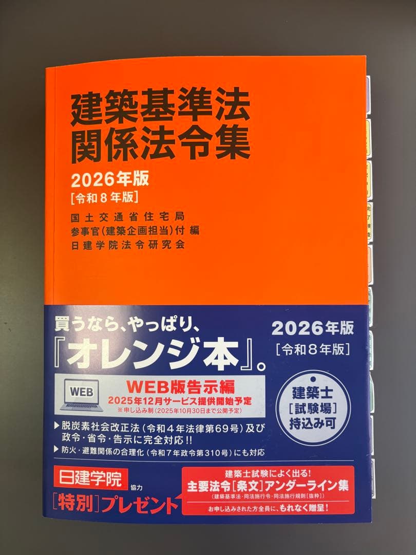 建築基準法関係法令集 2026 一級建築士 線引き・インデックス済み（A