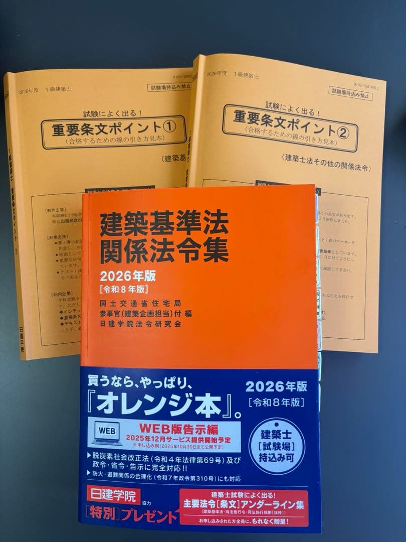 建築基準法関係法令集 2026 一級建築士 線引き・インデックス済み（A
