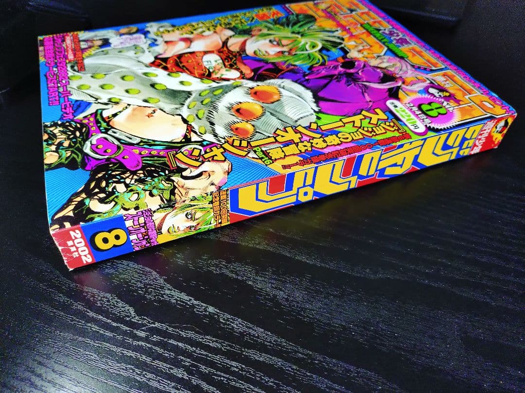新品美品【週刊少年ジャンプ2002年8号】ジョジョ第6部　連載100回突破