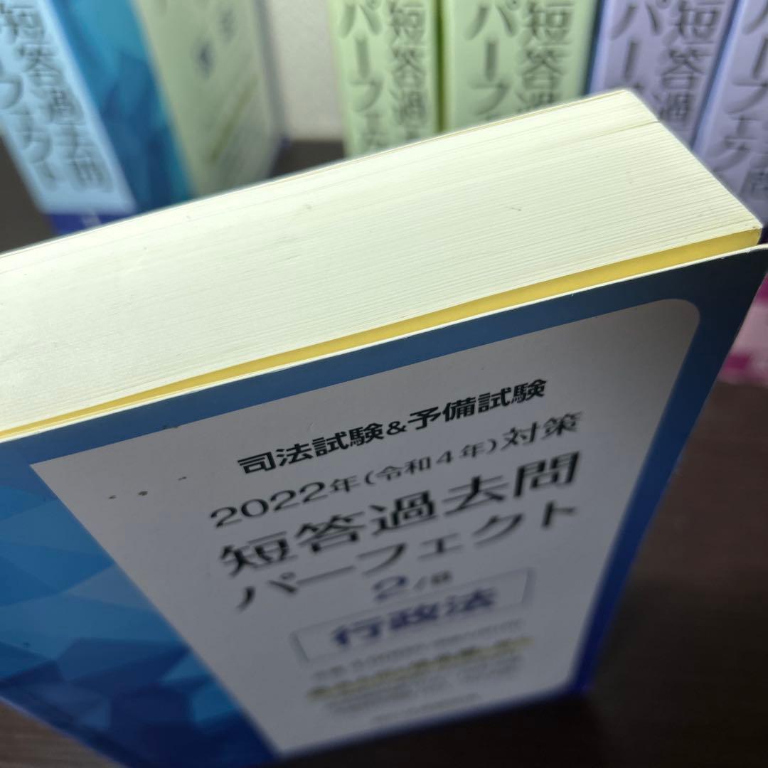 短パフェ 短答過去問パーフェクト 1-8巻セット 司法試験 予備試験 短答