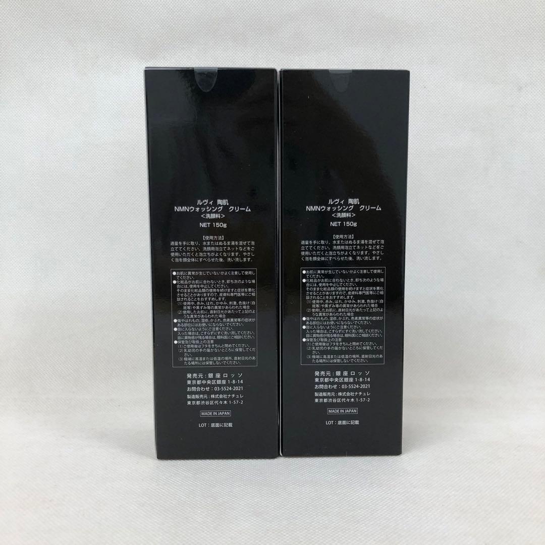 ルヴィ 2個セット 陶肌NMN ウォッシングクリーム 150g REVI