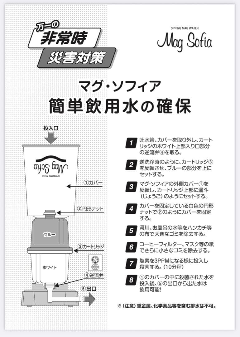 マグソフィア Mag Sofia 浄水器 非常時 災害対策