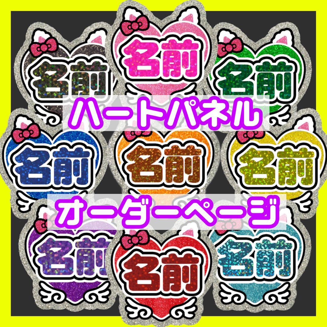うちわ文字♡ハート型パネル文字♡オーダーページ✩.*˚ 団扇屋さん