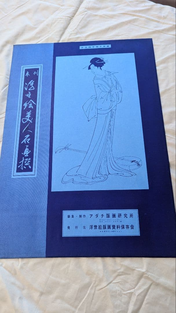 古法純手摺木版画■未刊 浮世絵美人名画撰■アダチ版画研究所