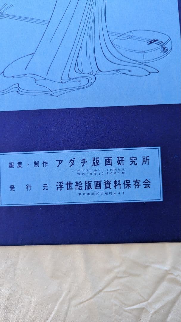 古法純手摺木版画■未刊 浮世絵美人名画撰■アダチ版画研究所