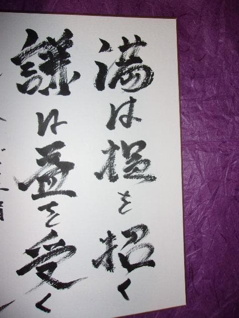 野村克也「三冠王で名監督 ヤクルトスワローズ監督時代の肉筆の書とサイン色紙」