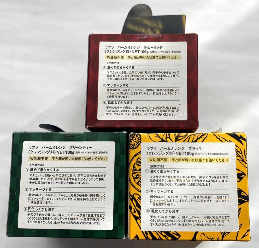 ラフラ バームオレンジ グリーンティー ルビーリッチ ブラック 3個
