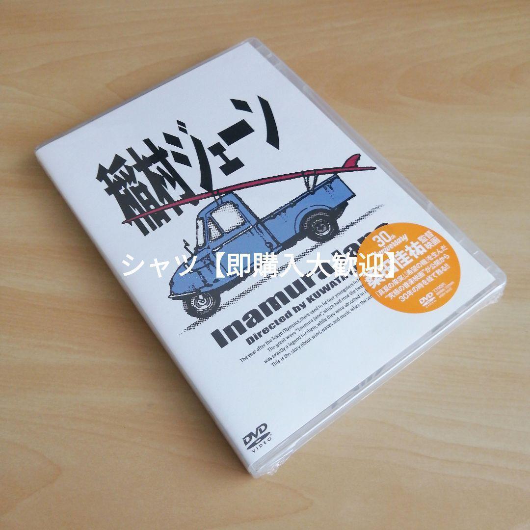 新品未開封★ 「稲村ジェーン」通常版 DVD　加勢大周 金山一彦 桑田佳祐