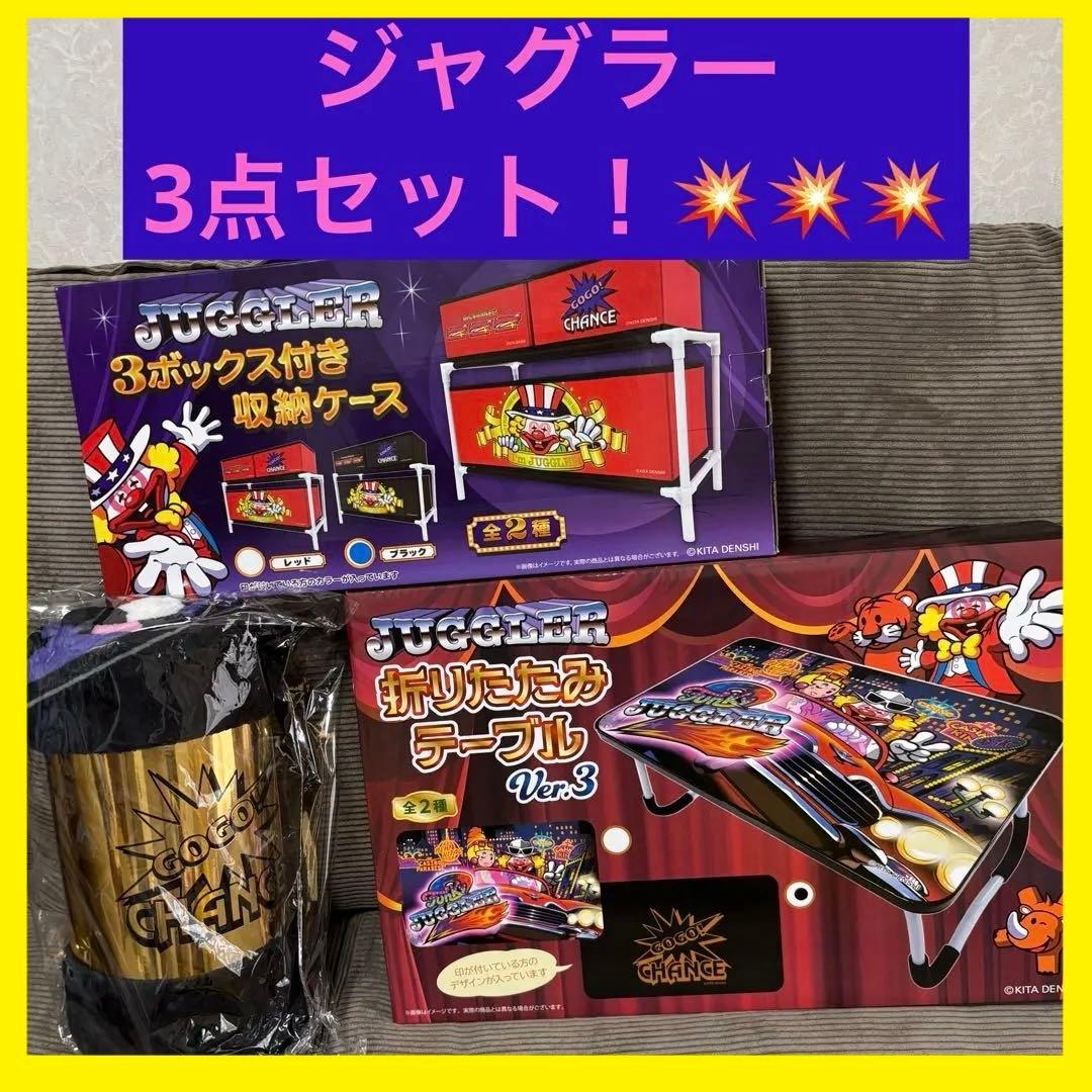 ☆特別価格☆】ジャグラー 3点セット【テーブル×収納ケース