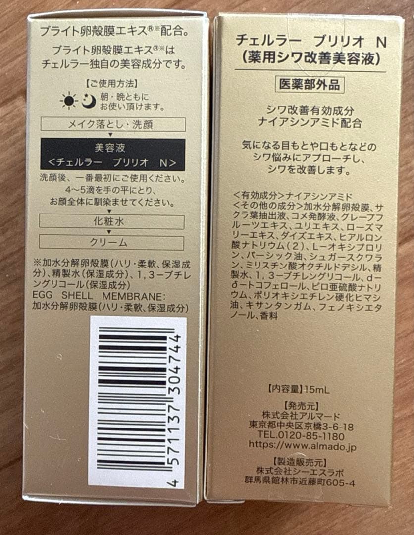 チュルラー　ブリリオ　N薬用シワ改善美容液 15ml アルマード✖️2