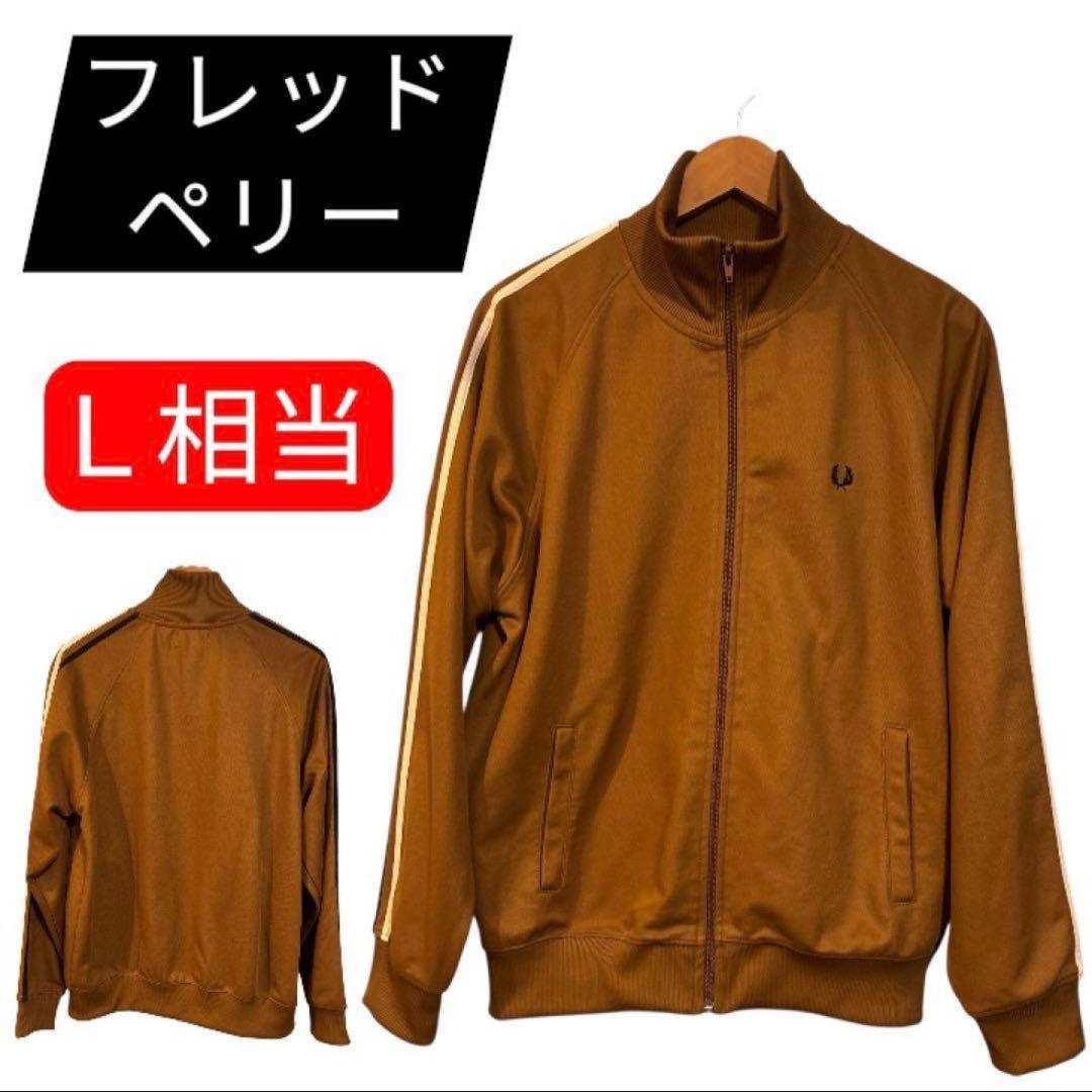 おすし様【超希少　即完売】Fred Perry★トラックジャケット 刺繍ロゴ