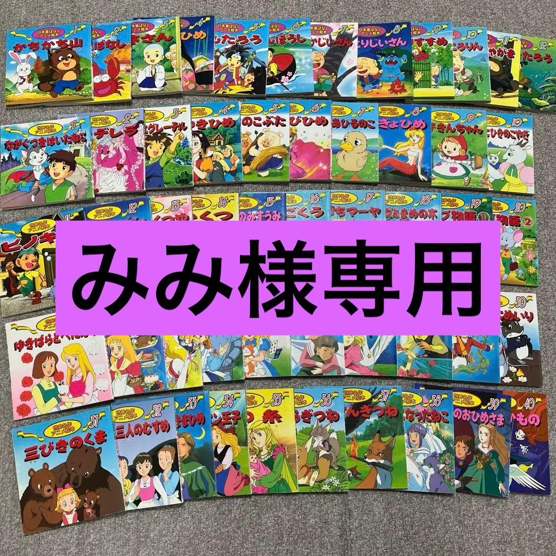 日本昔ばなしアニメ絵本 世界名作アニメ絵本52冊セット - メルカリ