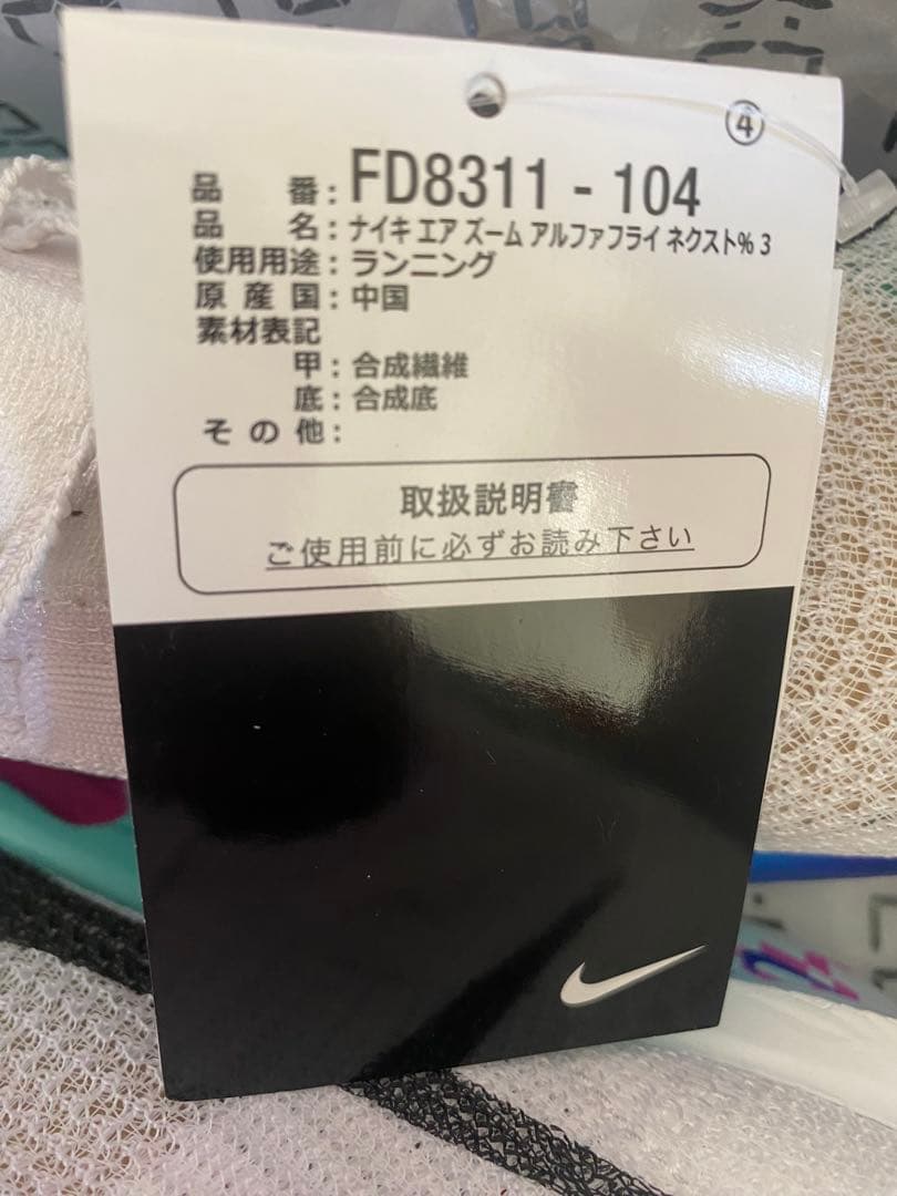 新品未使用　ナイキ アルファフライ 3 25.5cm FD8311-104