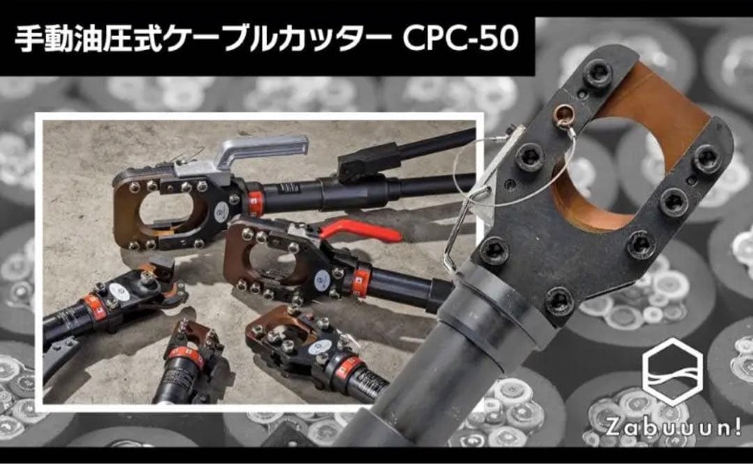 油圧ケーブルカッター Φ50mm 出力6トン アルミケーブル 銅線 ACSR