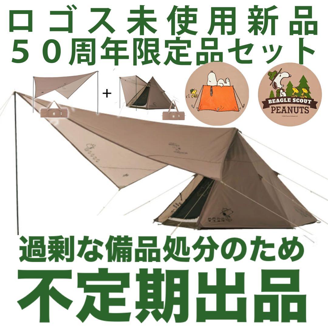 50周年限定モデル スヌーピーロゴステント&タープ