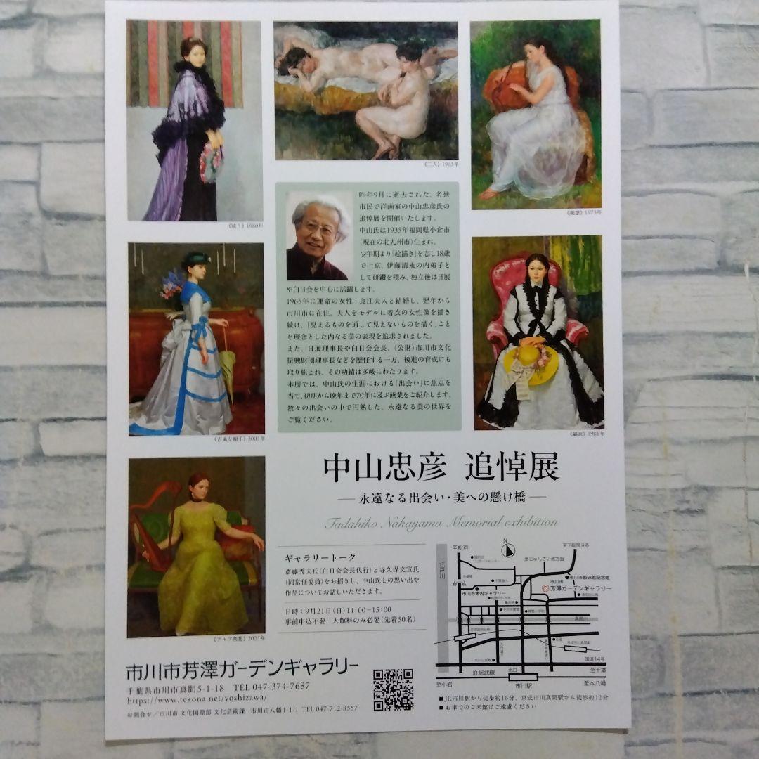 中山忠彦 追悼展 芳澤ガーデン チラシ フライヤー 5枚セット - メルカリ