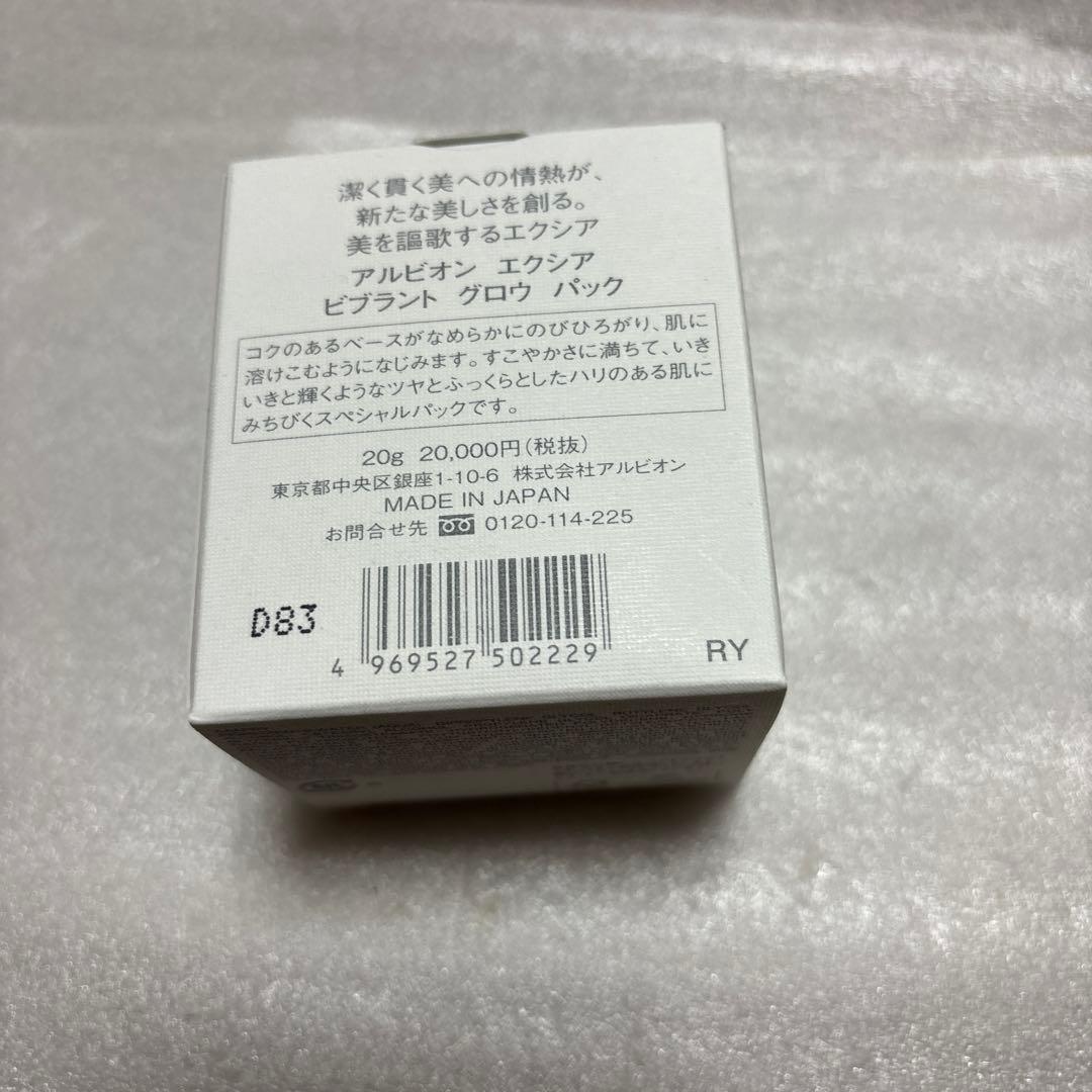 新品　アルビオン エクシア ビブラント グロウ パック