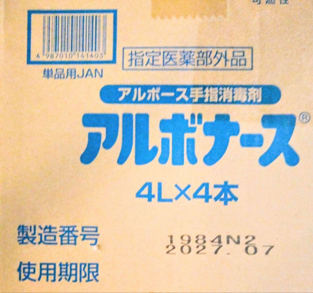 アルボース アルボナース 4L×4本 手指消毒剤