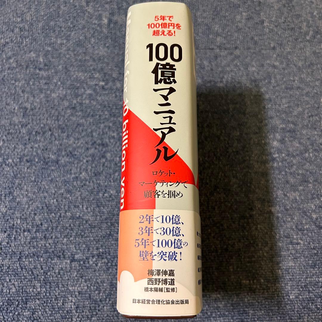 ア*E様 【美品】5年で100億を超える『100億マニュアル』
