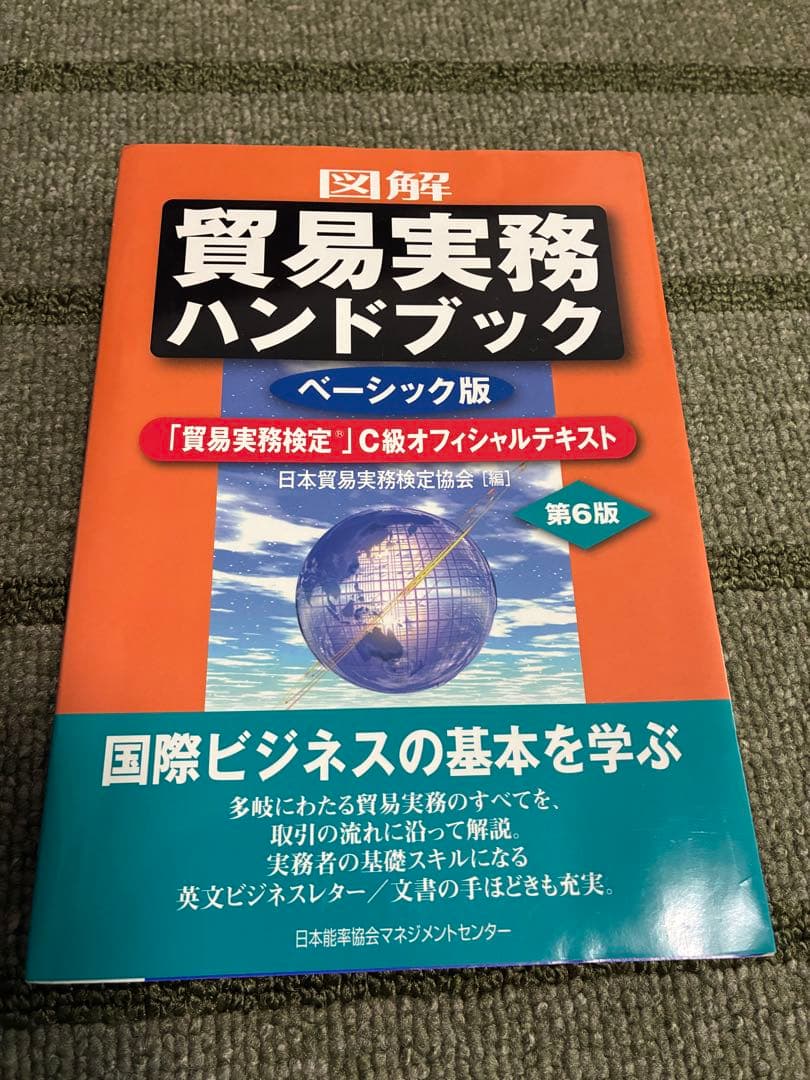 図解 貿易実務ハンドブック 貿易実務検定C級テキスト第6版 - メルカリ