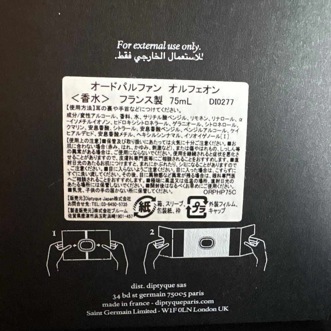 【国内正規品】【新品】ディプティック オルフェオンOrphéon 75ml