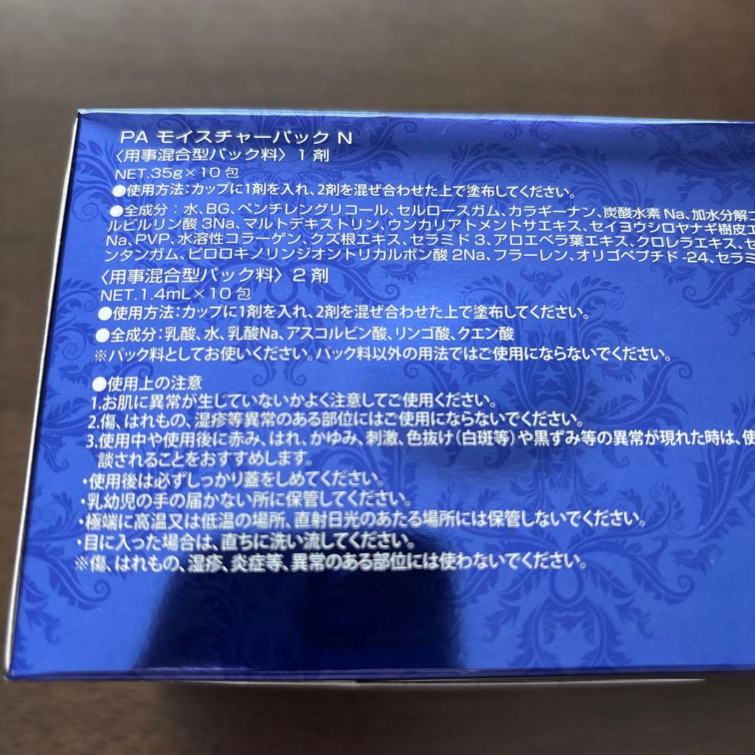 PA モイスチャーパック N 1.4ml x 10包