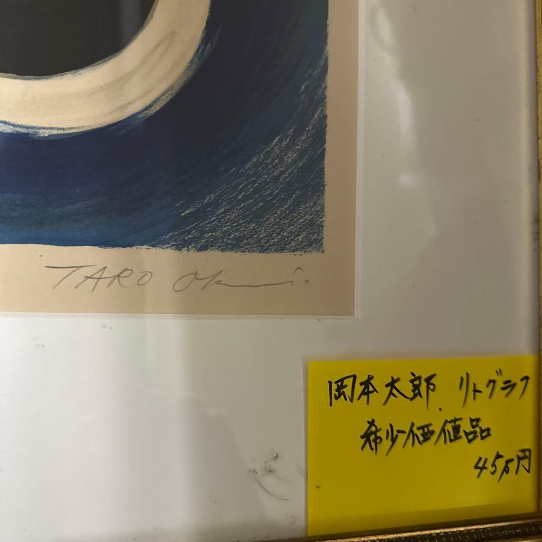 岡本太郎　リトグラフ　サイン入り　取り付け金具お付けします