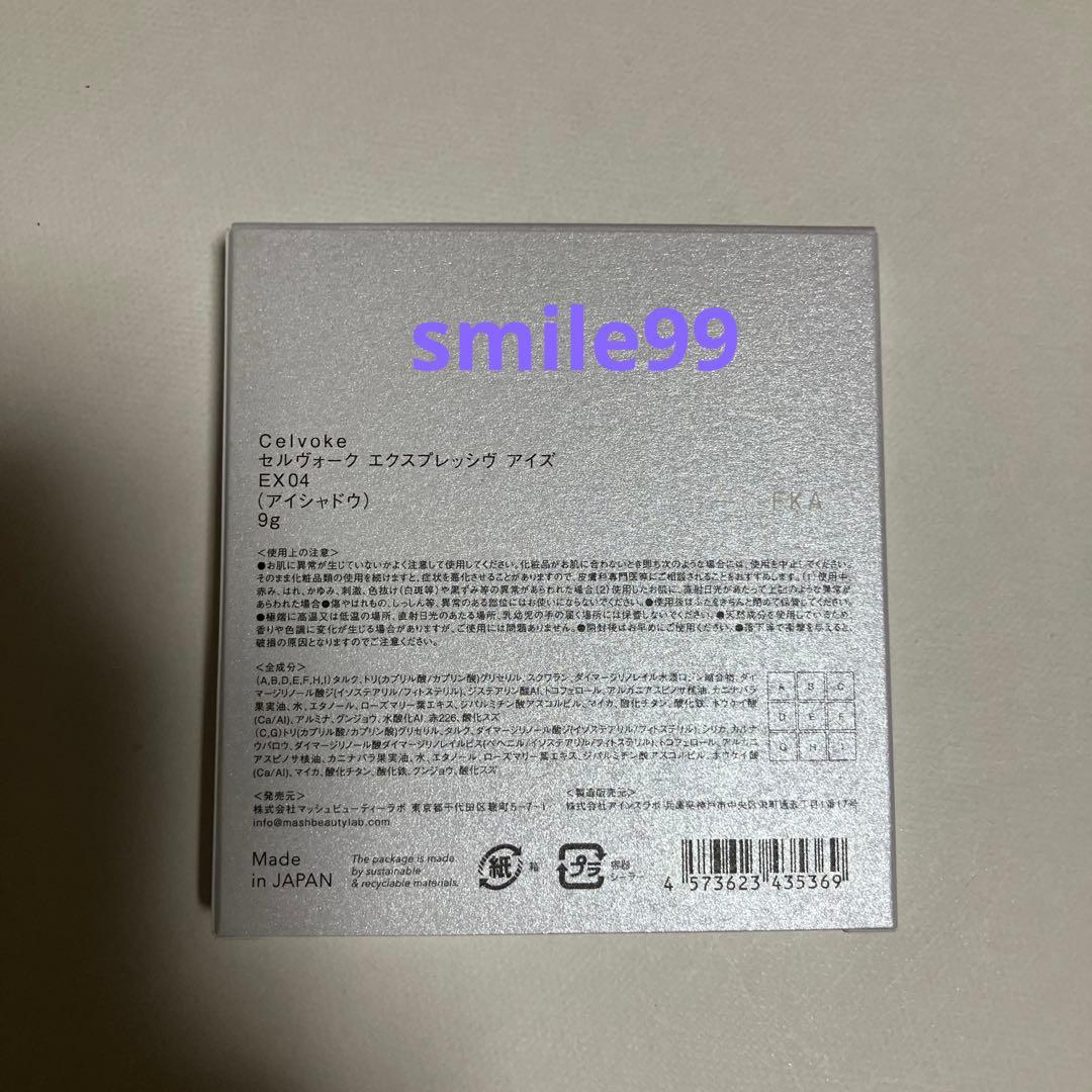 セルヴォーク エクスプレッシヴ　アイズ　ＥＸ０４（限定色）9g
