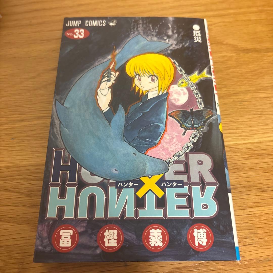 ハンターハンター33巻 - メルカリ