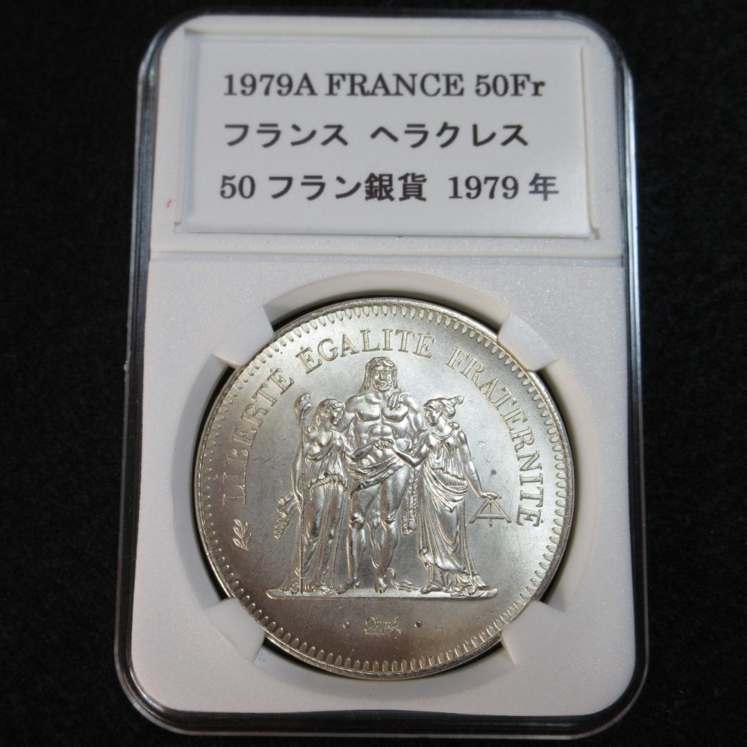 フランス古銭 ヘラクレス 50フラン大型銀貨 1979年 - メルカリ
