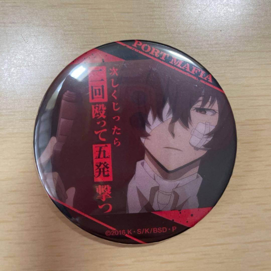 文豪ストレイドッグス 文スト 名ゼリフ缶バッジ 黒の時代 太宰治 文豪