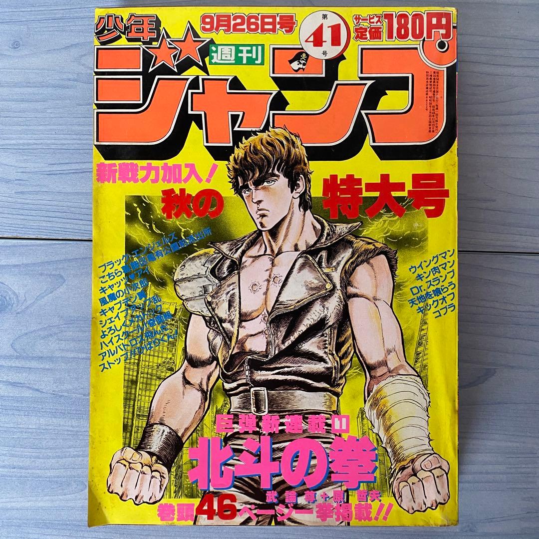 週刊少年ジャンプ 1983年 41号 北斗の拳 新連載 - メルカリ