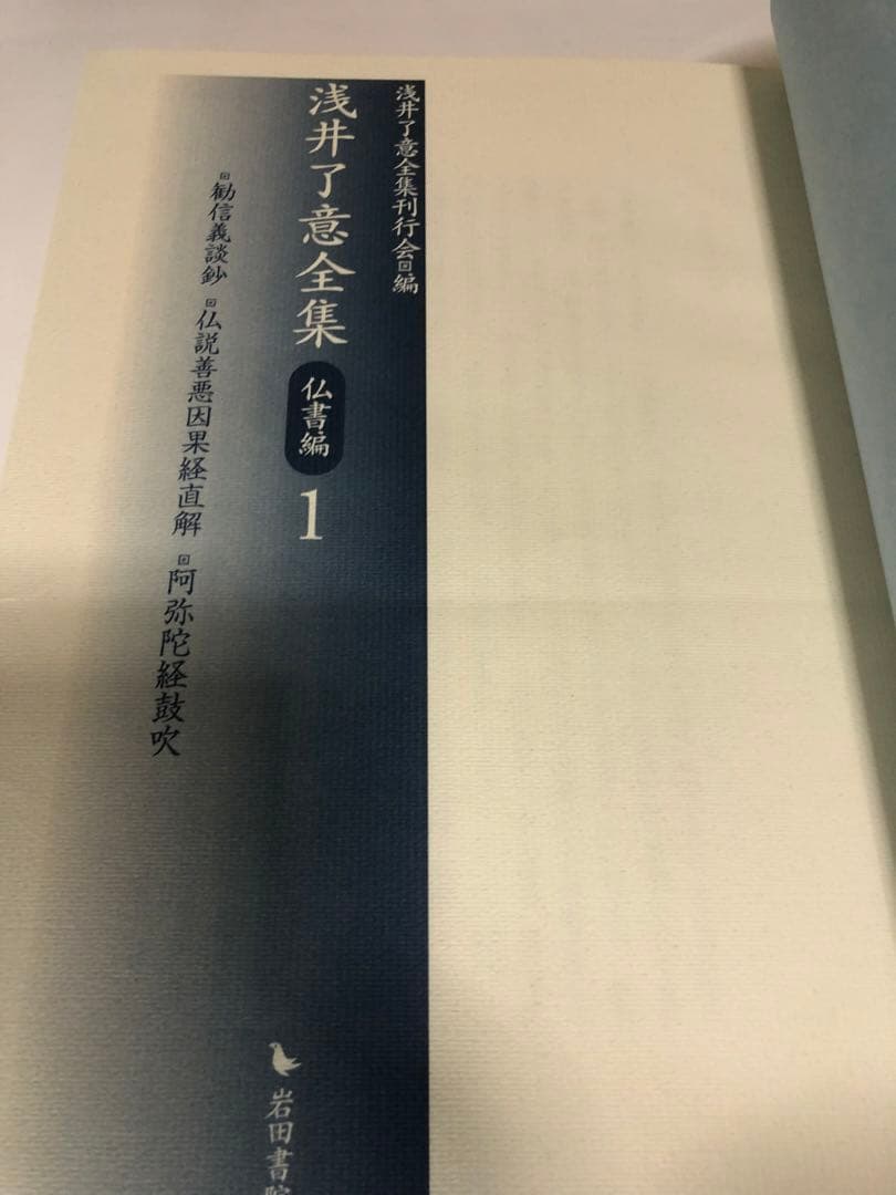 浅井了意全集 仏書編1 一冊のみ 岩田書院 - 人文お 得 な 通販 サイト