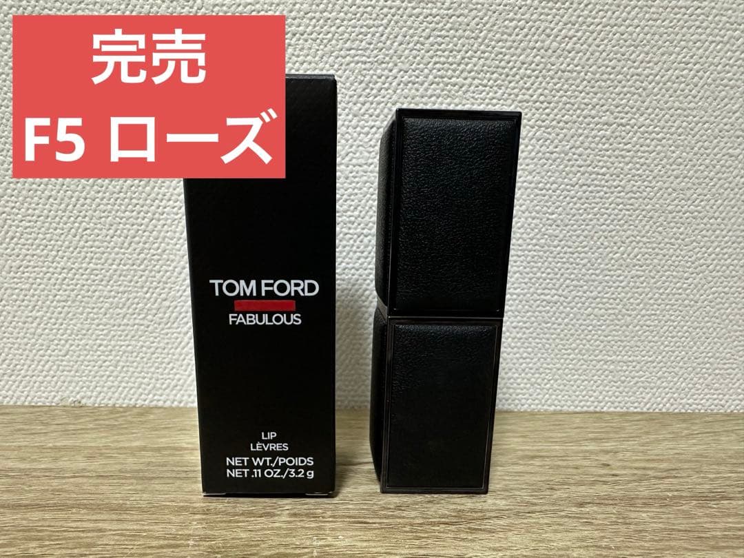 トムフォードビューティ FUCKING ファビュラス リップ F5 ローズ