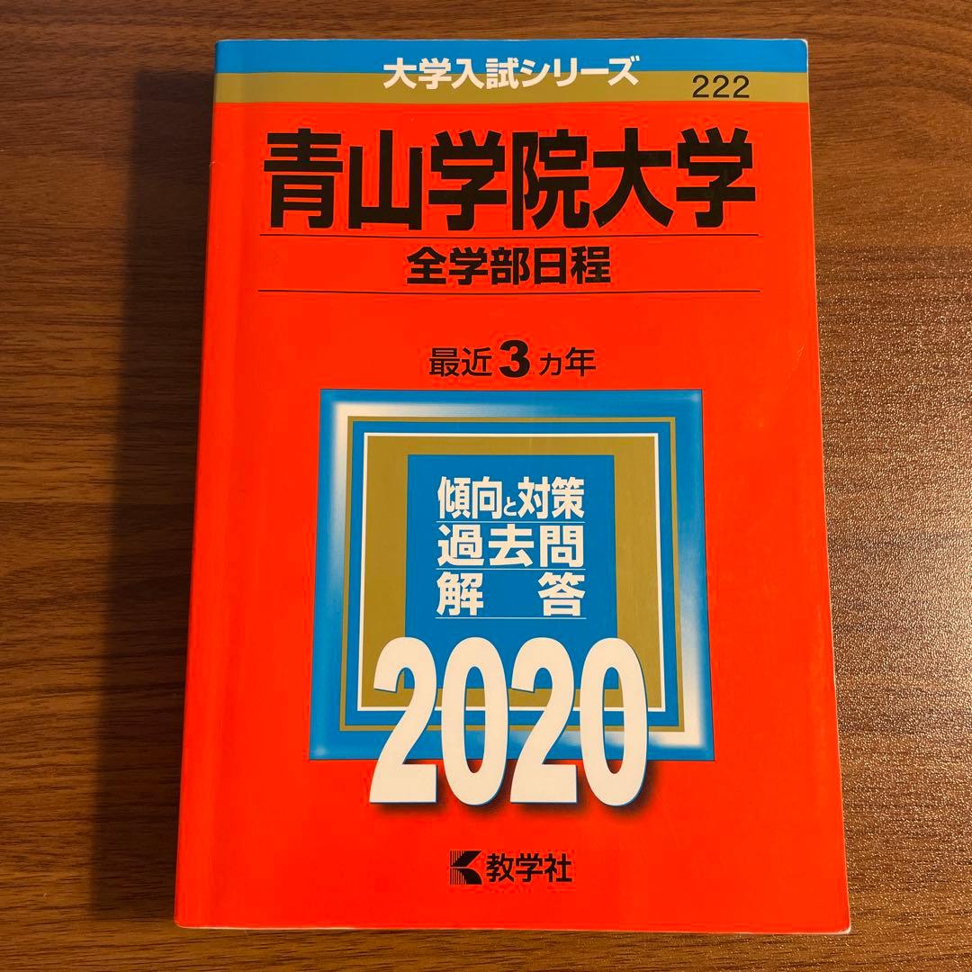 完全新品】青山学院大学 全学部日程 2020年度赤本 - メルカリ