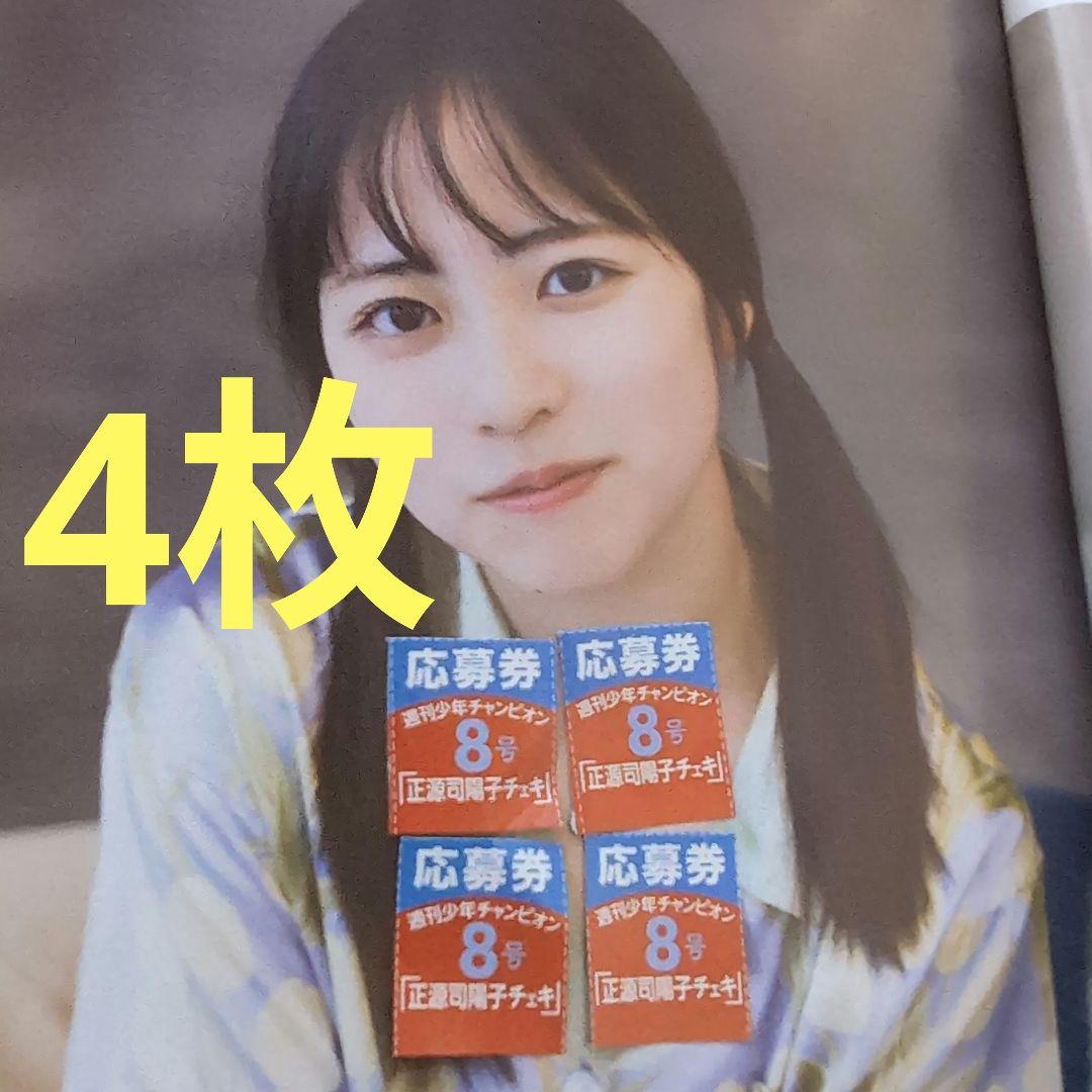 週刊少年チャンピオン 2026年 No.8 正源司陽子 チェキ応募券 4枚
