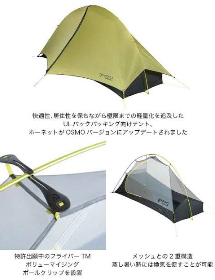 美品【NEMO】Honet Osmo 1P (一回使用のみ)