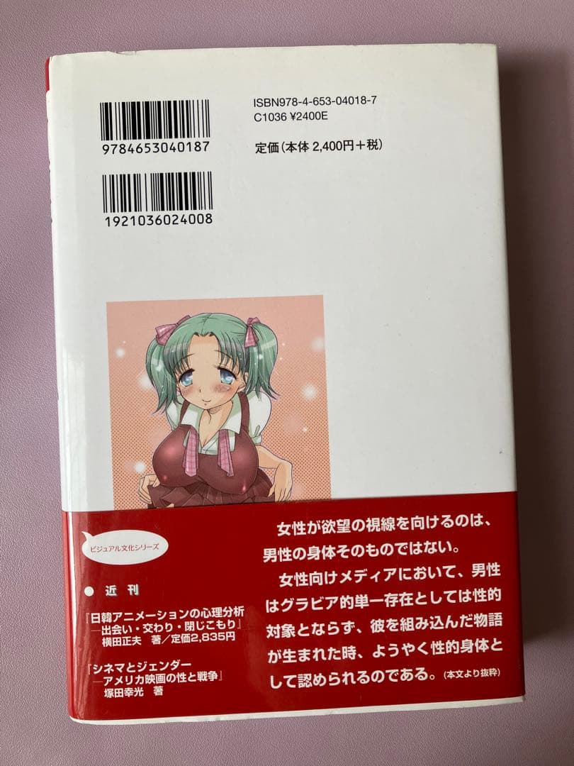 欲望のコード : マンガにみるセクシュアリティの男女差