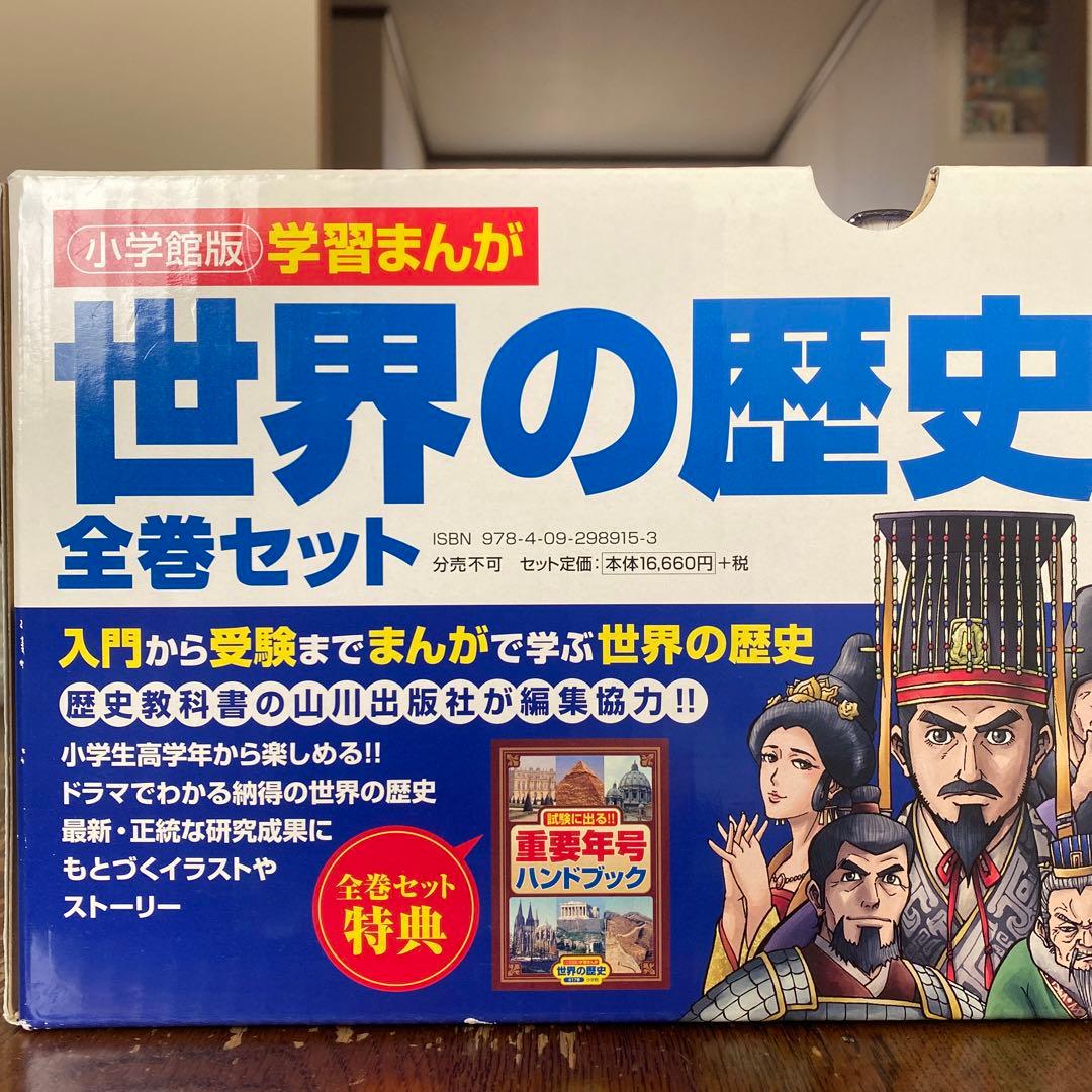 世界の歴史 全巻セット 小学館 17巻 小学館版学習まんが 世界の歴史全