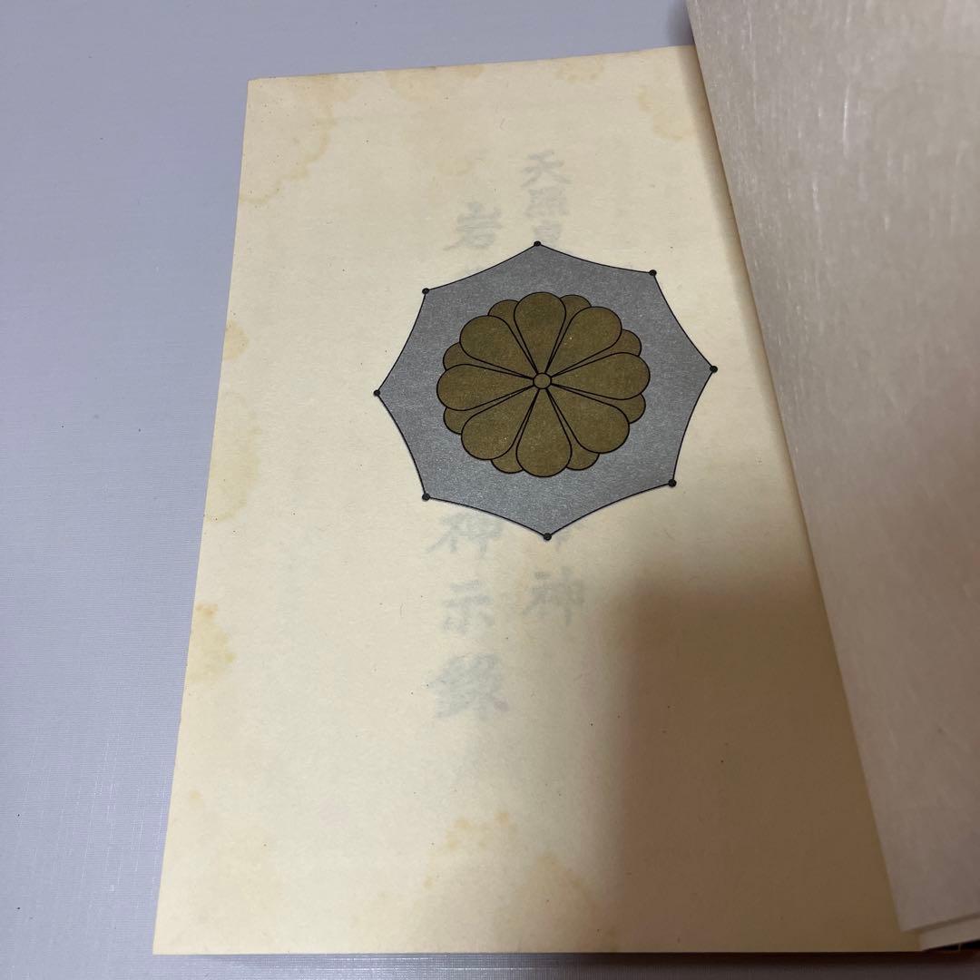 天照皇大御神司命神 岩長姫命神示録