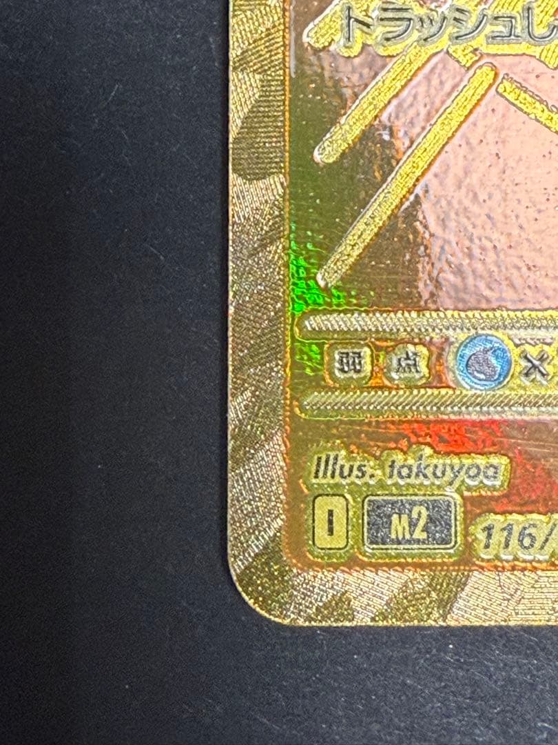 メガリザードンX ex 116/080 MUR