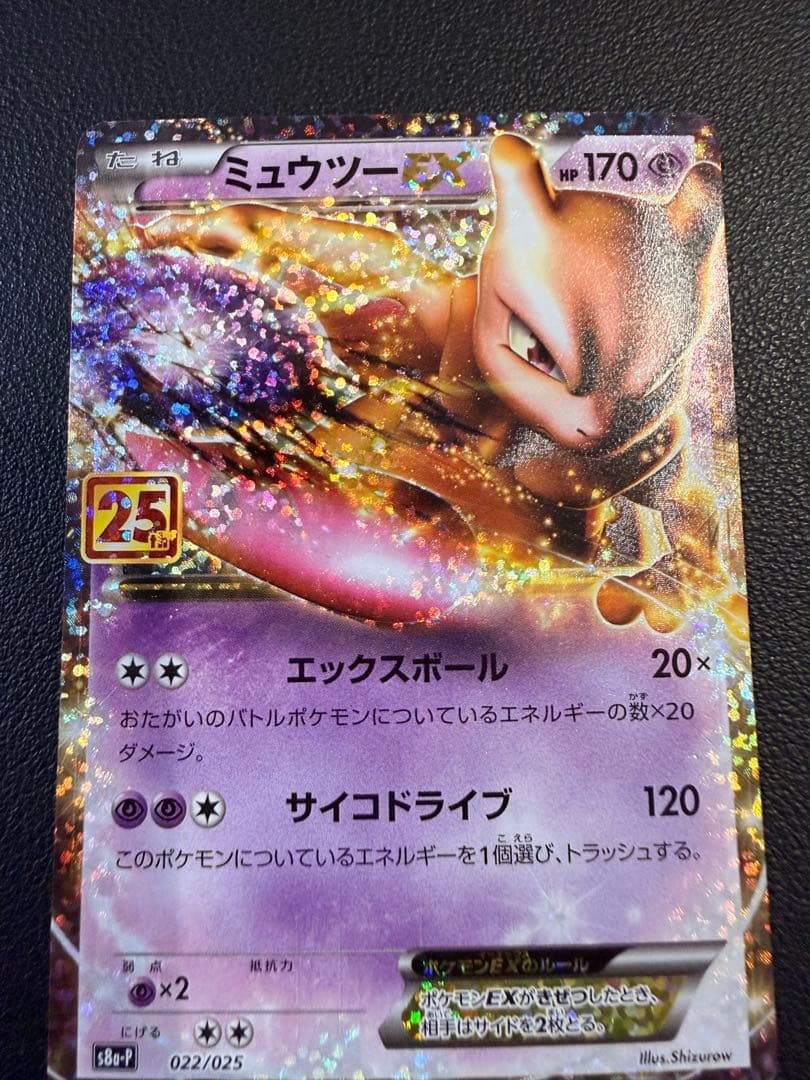ミュウツーEX プロモカードパック 25th ANNIVERSARY edit… - メルカリ