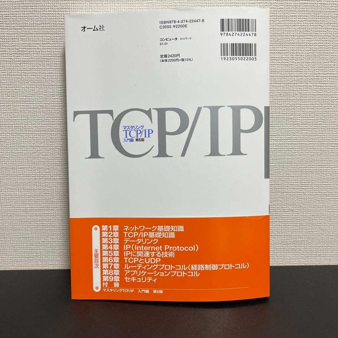 マスタリングTCP/IP 入門編 第6版 - メルカリ