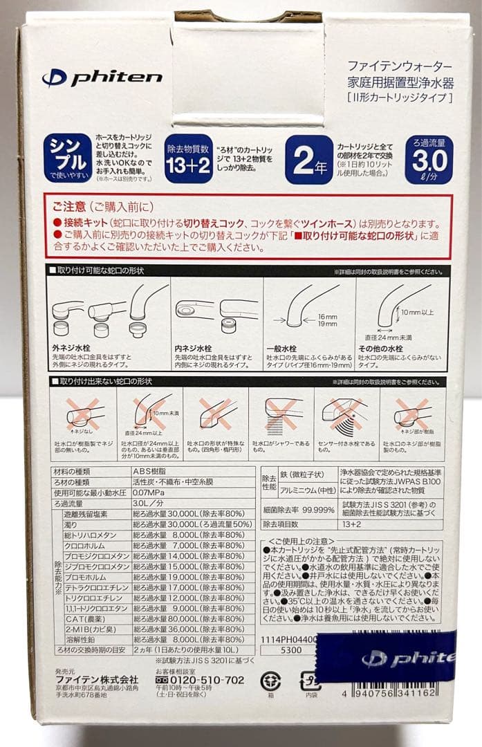 ☆未開封☆ファイテン ウォーター カートリッジ 接続キットセット