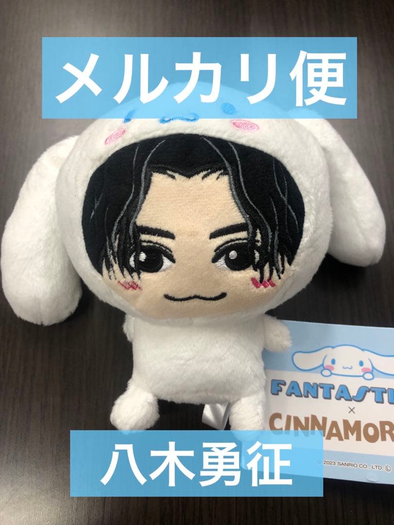 FANTASTICS ×シナモロール ミニぬいぐるみ 八木勇征 ⑭ - メルカリ