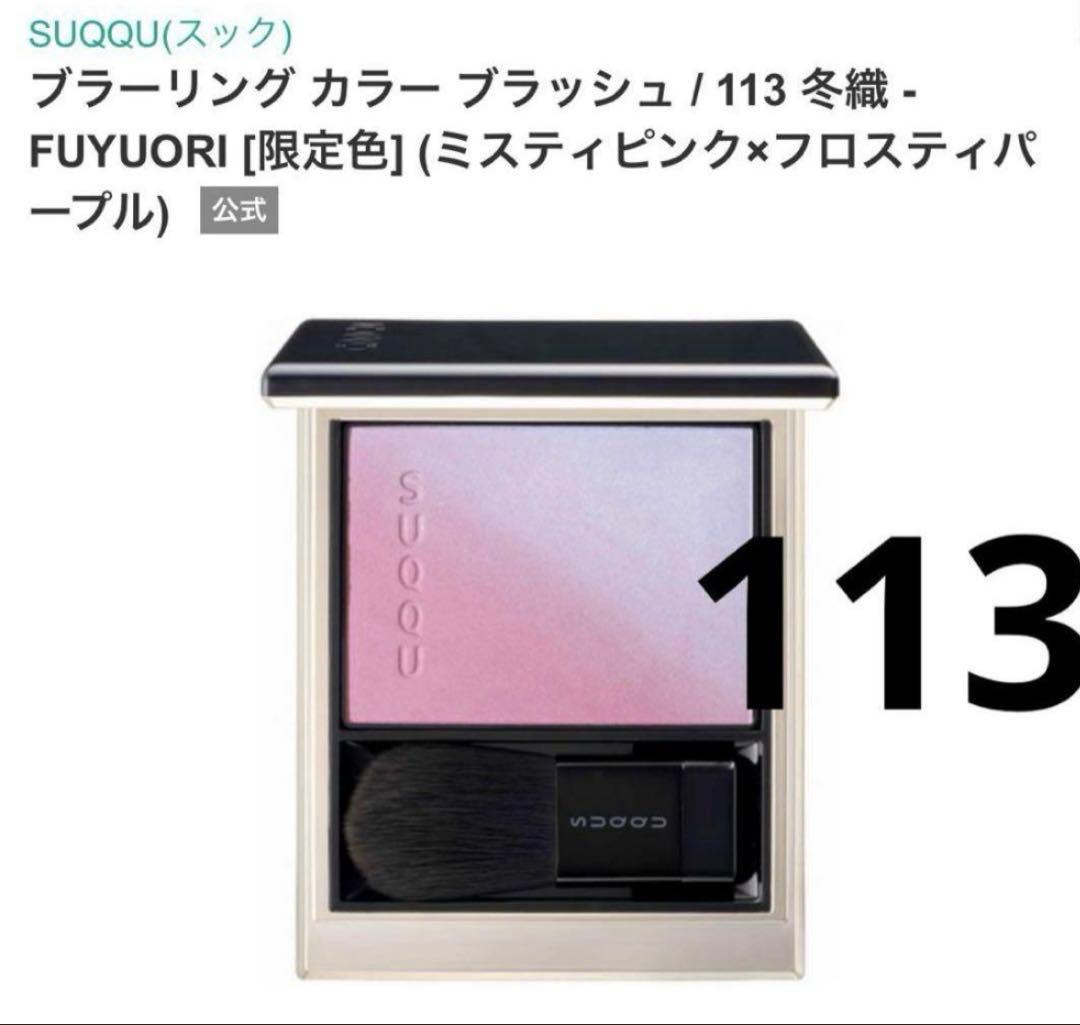 suqqu 113 冬織　チーク