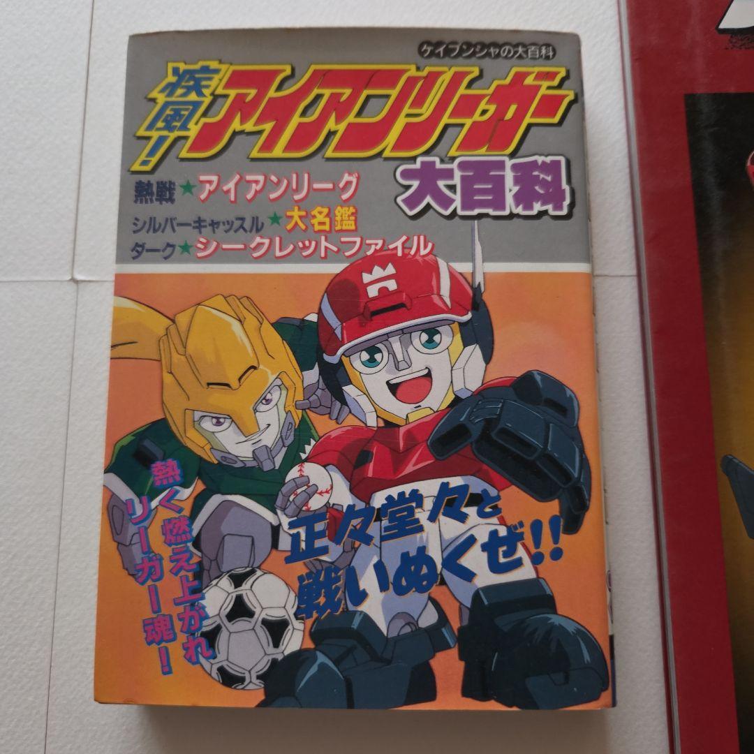 疾風！アイアンリーガー パーフェクトガイド 　ケイブンシャ大百科　2冊